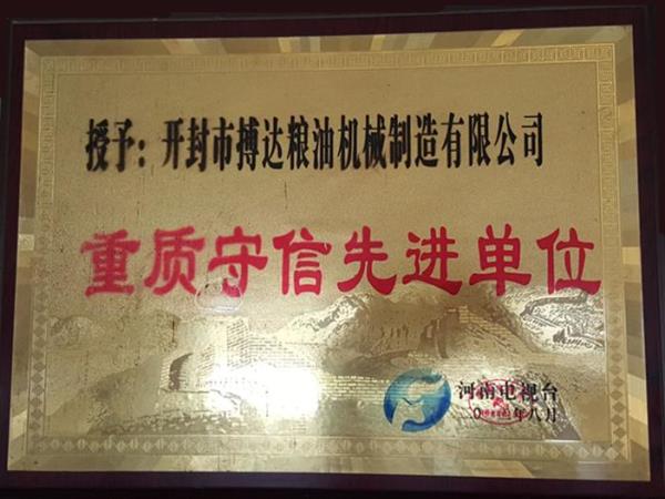 重质守信先进单位