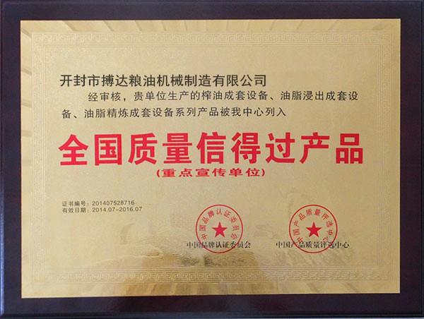 全国质量信得过品牌