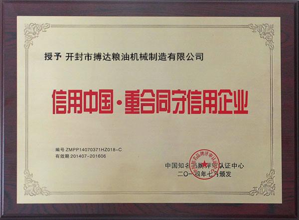 重合同守信用企业